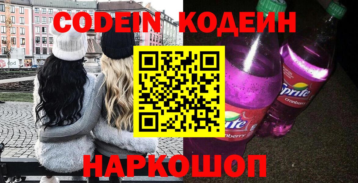 Нижний Тагил  Кодеин Purple Drank  Кодеин напиток Lean (лин)  Вход с VPN 
